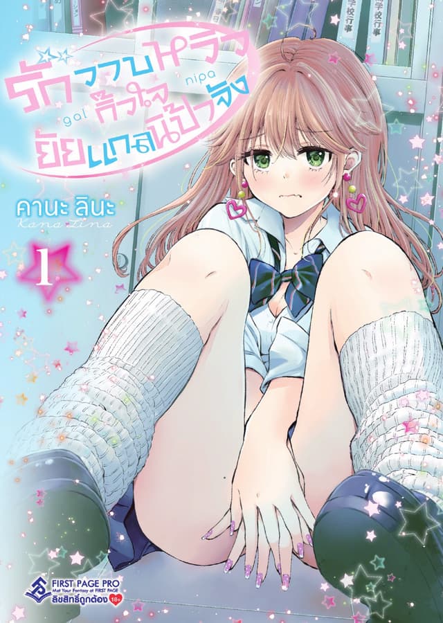 รักวาบหวิว กิ๊วใจ ยัยแกลนิป้าจัง เล่ม 1