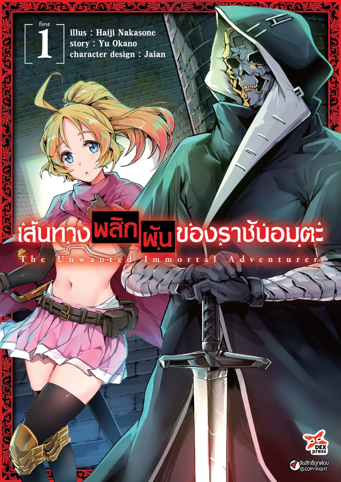 เส้นทางพลิกผันของราชันอมตะ เล่ม 1