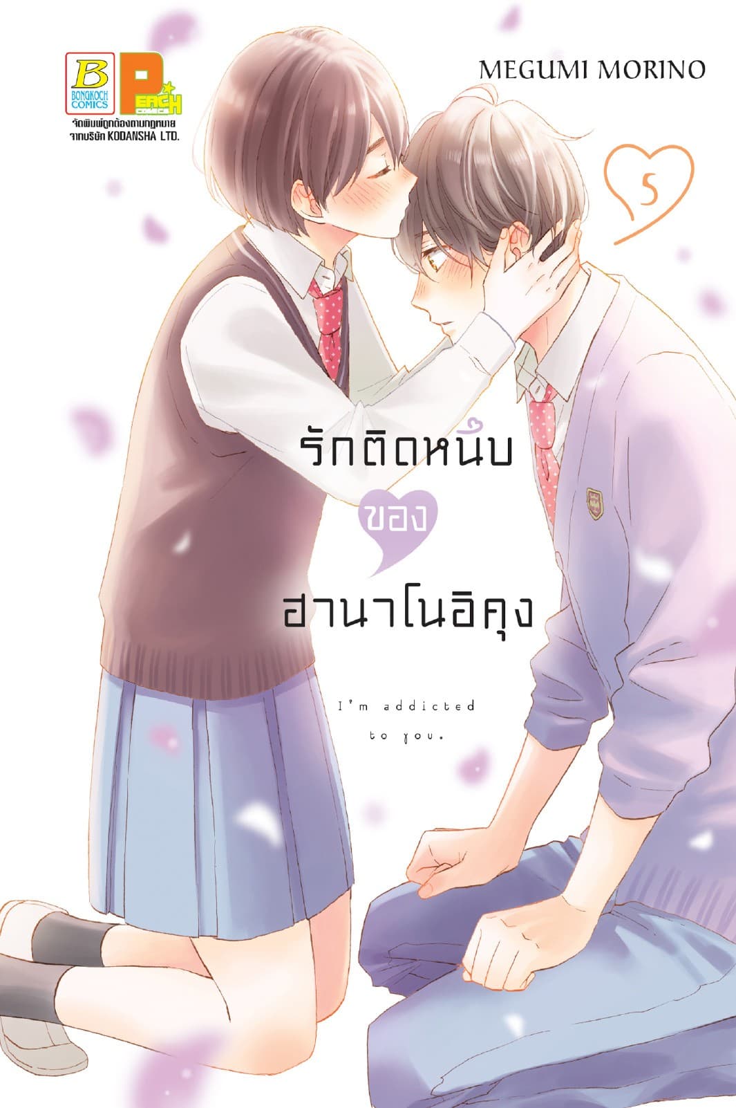 รักติดหนึบของฮานาโนอิคุง 5