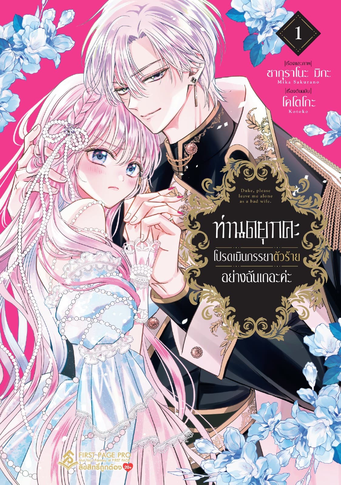 [อ่านฟรี] ท่านดยุกคะ โปรดเมินภรรยาตัวร้ายอย่างฉันเถอะค่ะ ตอน 01
