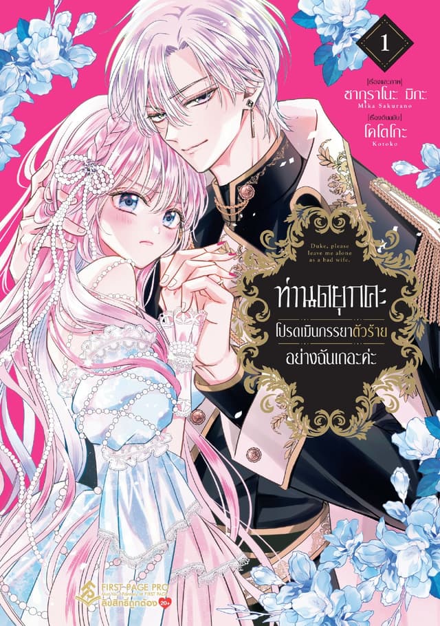 [อ่านฟรี] ท่านดยุกคะ โปรดเมินภรรยาตัวร้ายอย่างฉันเถอะค่ะ ตอน 01