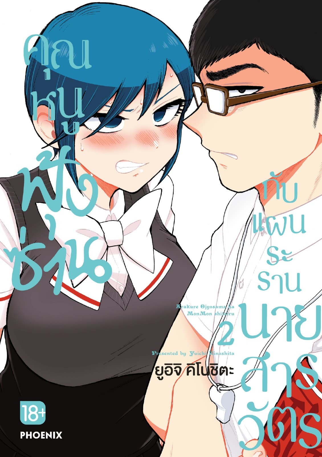 คุณหนูฟุ้งซ่านกับแผนระรานนายสารวัตร (การ์ตูน) เล่ม 2