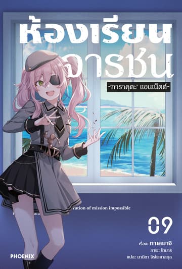 [Short Story Set] ห้องเรียนจารชน เล่ม 9