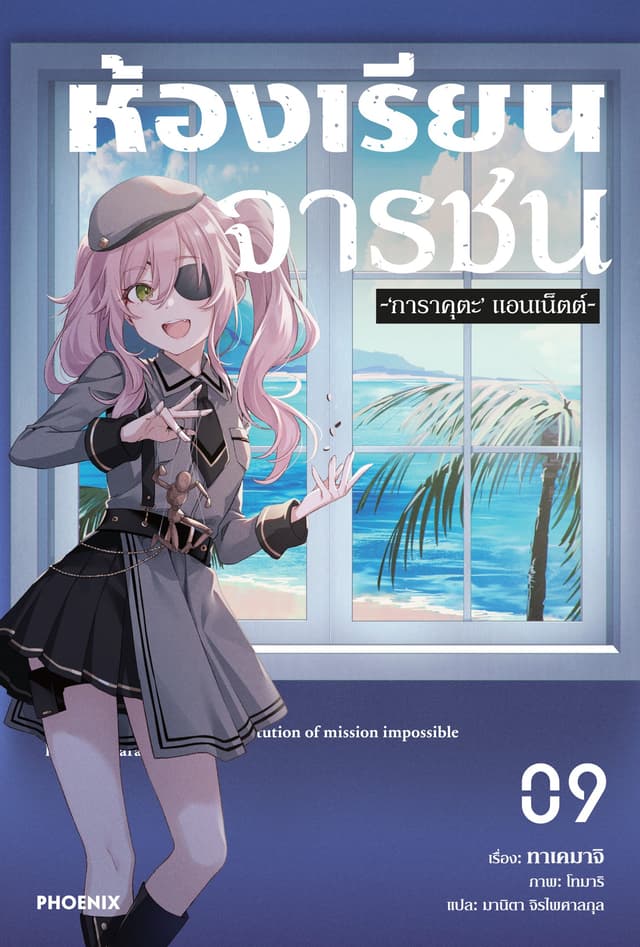 [Short Story Set] ห้องเรียนจารชน เล่ม 9