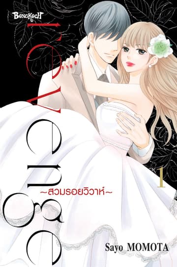 Revenge ～สวมรอยวิวาห์～ 1