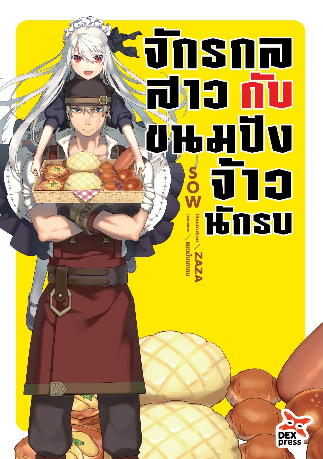 จักรกลสาวกับขนมปังจ้าวนักรบ เล่ม 1