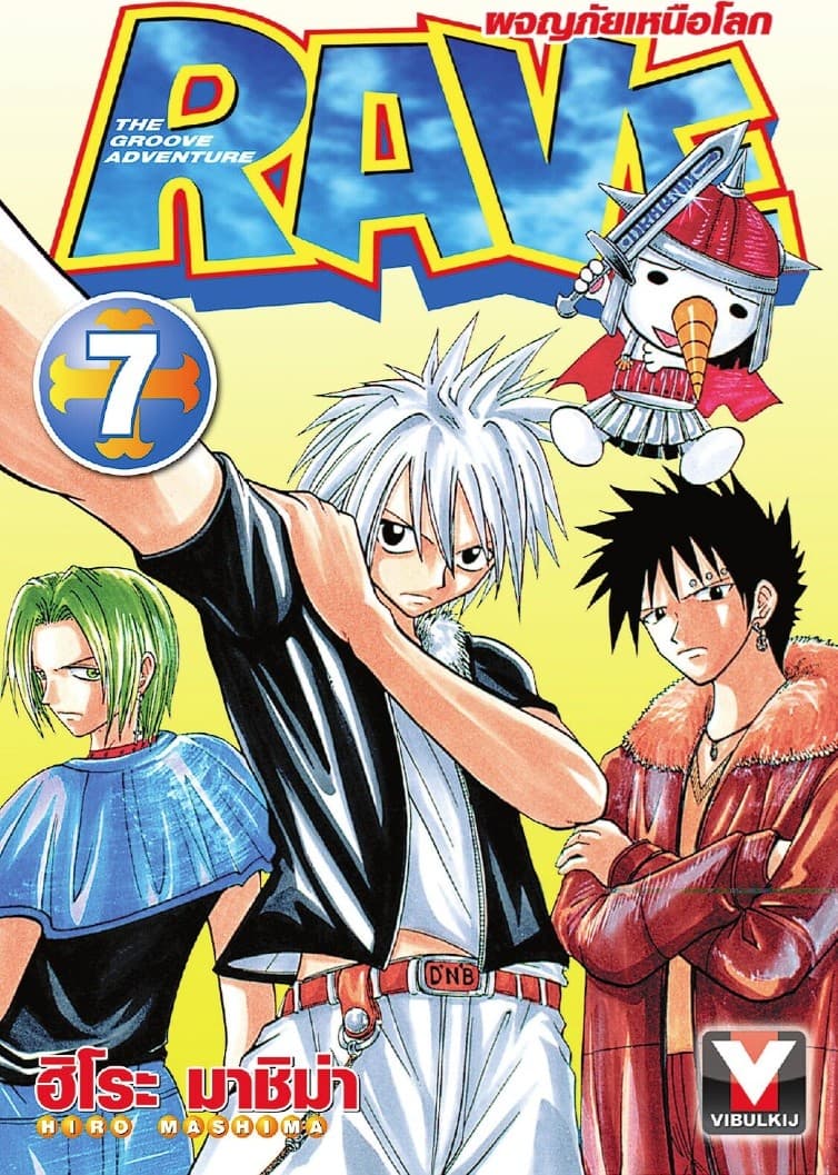 RAVE ผจญภัยเหนือโลก เล่ม 7
