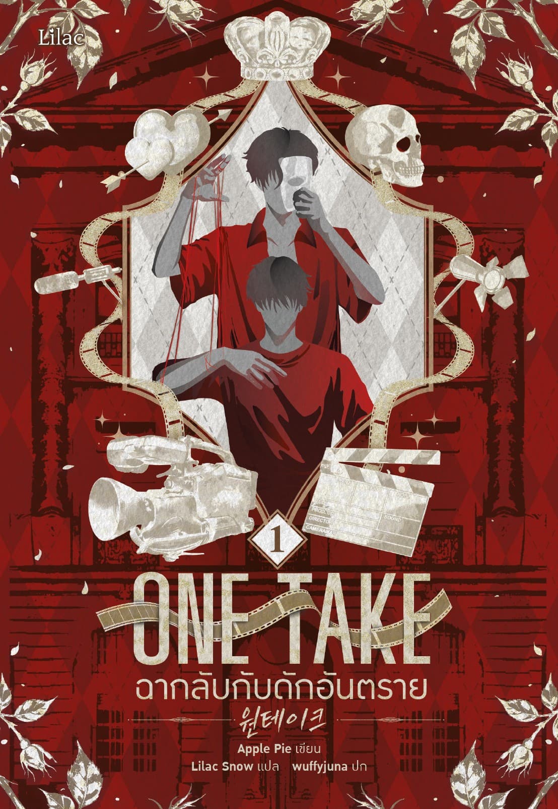 ONETAKE ฉากลับกับดักอันตราย 1