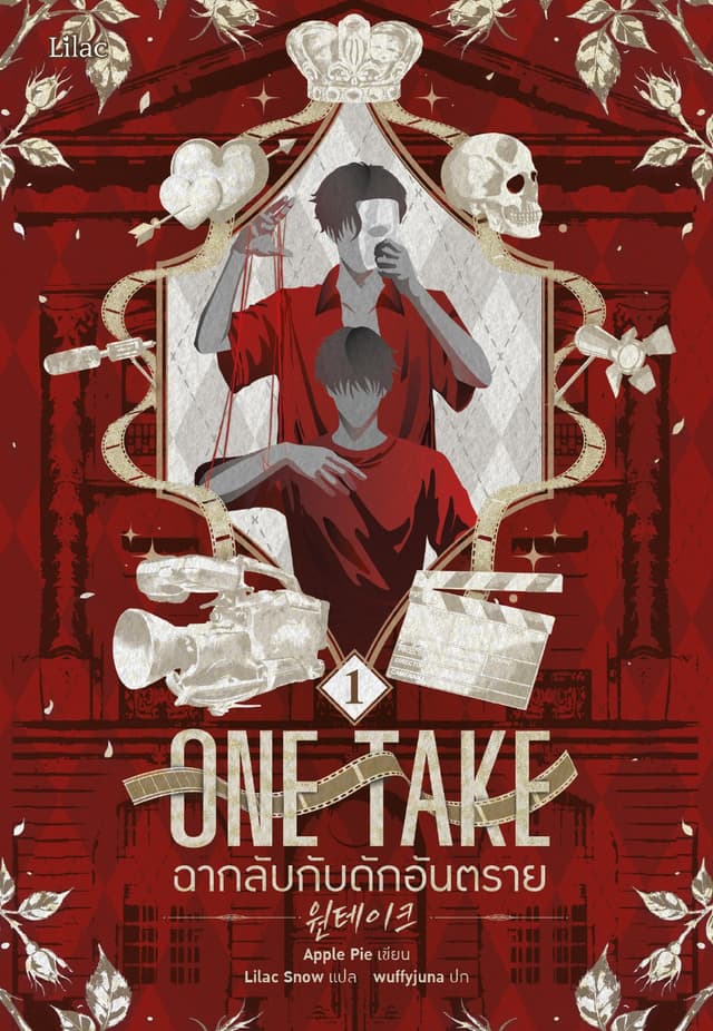 ONETAKE ฉากลับกับดักอันตราย 1