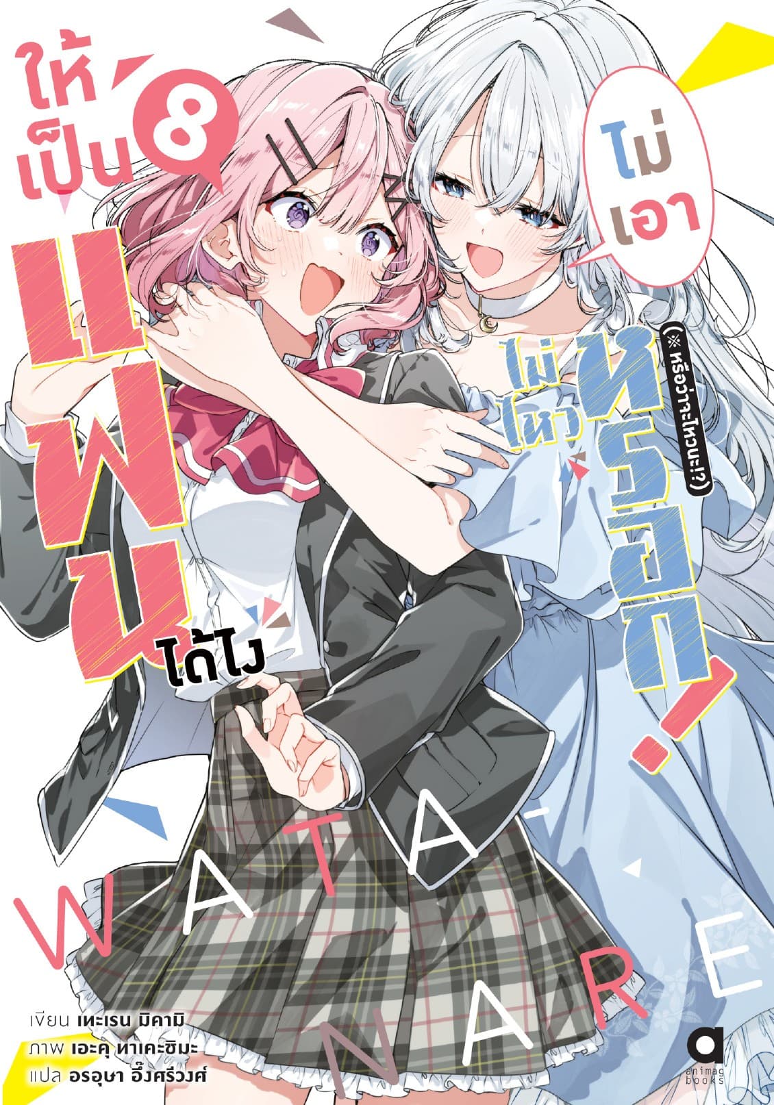ให้เป็นแฟนได้ไง ไม่เอาไม่ไหวหรอก (※หรือว่าจะไหวนะ!?) เล่ม 8