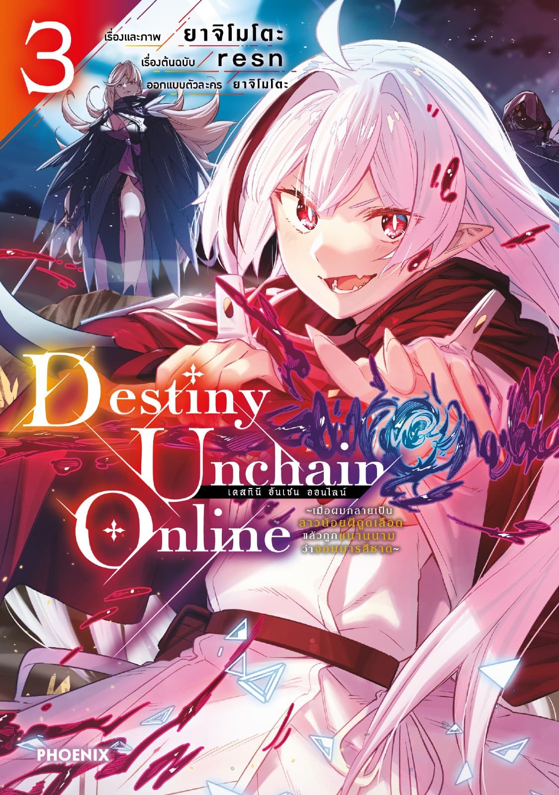 Destiny Unchain Online เล่ม 3