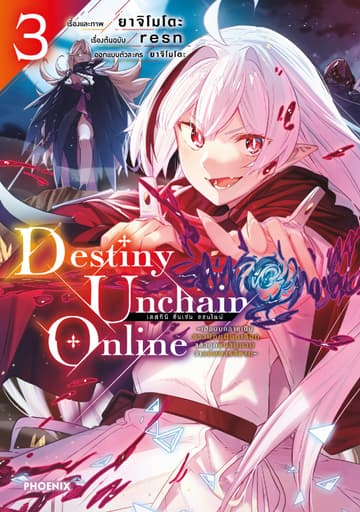 Destiny Unchain Online เล่ม 3