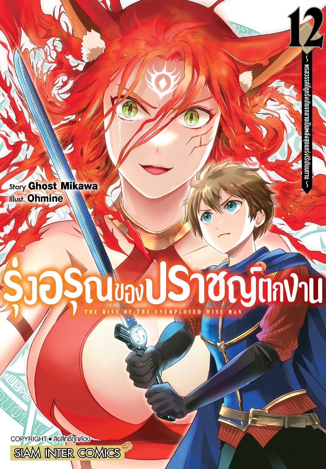 รุ่งอรุณของปราชญ์ตกงาน ～ พรสวรรค์ที่ถูกรังเกียจกลายเป็นพลังสุดแกร่งไร้เทียมทาน ～ เล่ม 12