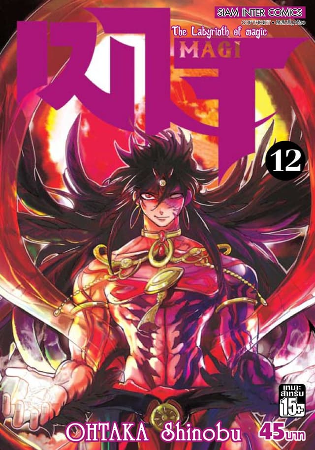 เมไจ MAGI - The Labyrinth of Magic เล่ม 12