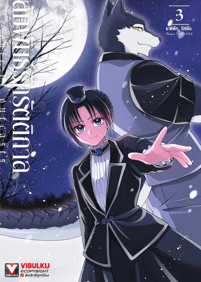 สัมพันธ์รักรัตติกาล เล่ม 3