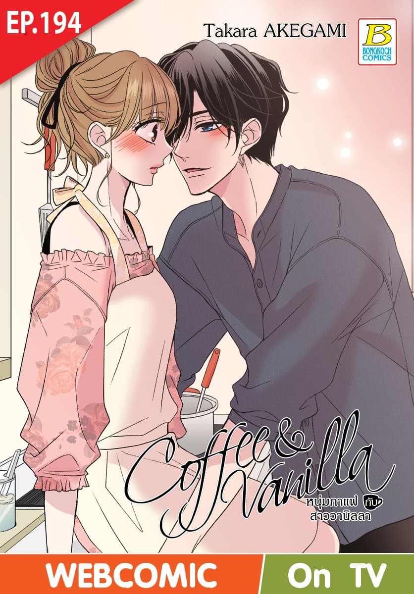 Coffee & Vanilla หนุ่มกาแฟกับสาววานิลลา ตอน 194 (ฉบับ V-Scroll)