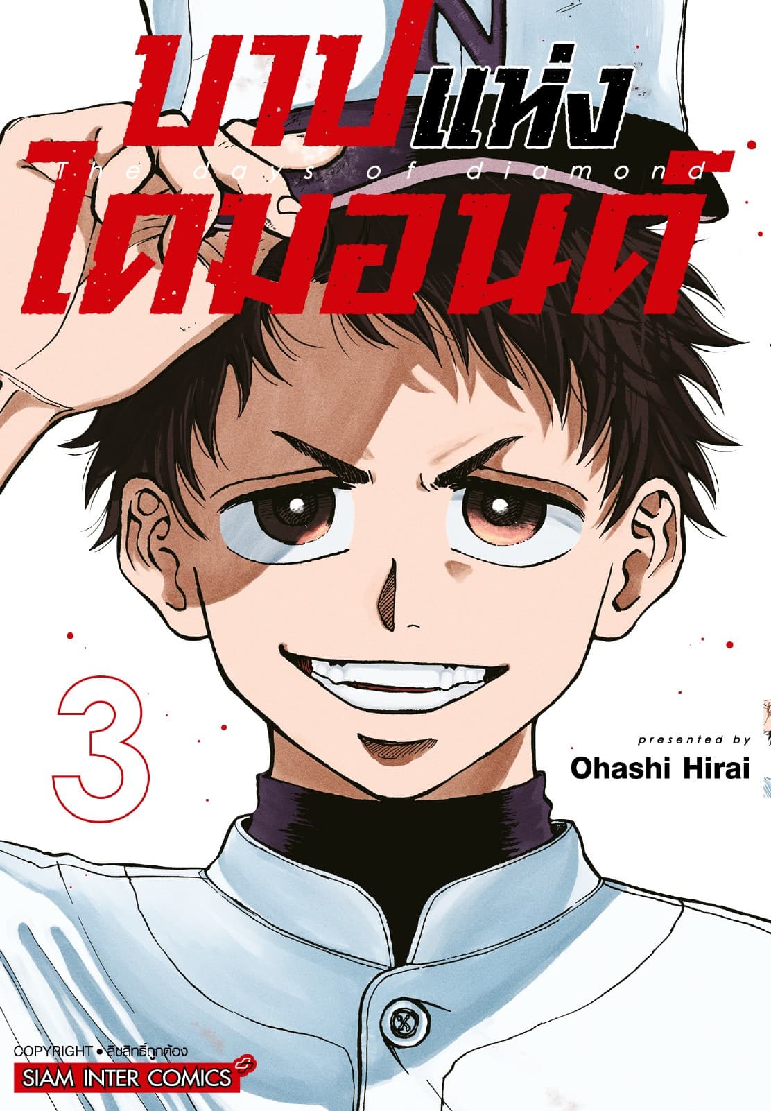 บาปแห่งไดมอนด์ เล่ม 03