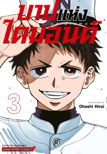 บาปแห่งไดมอนด์ เล่ม 03