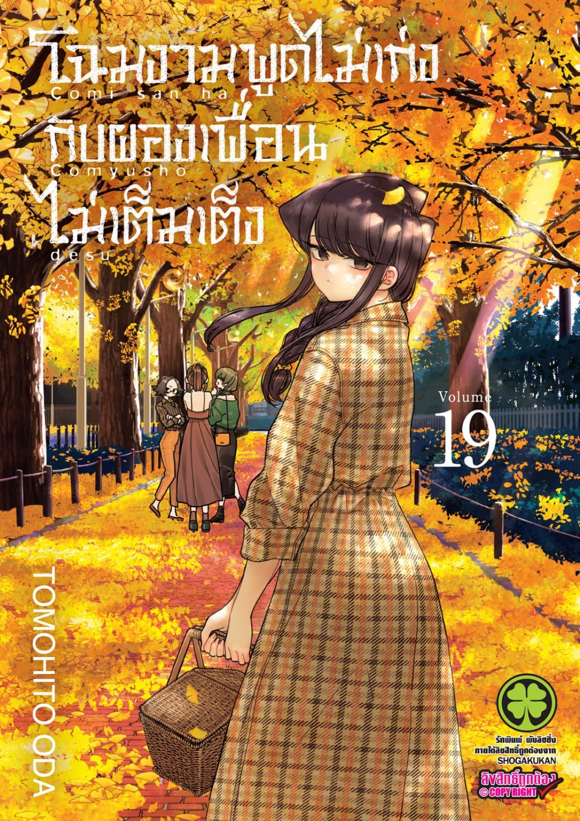 โฉมงามพูดไม่เก่งกับผองเพื่อนไม่เต็มเต็ง เล่ม 19