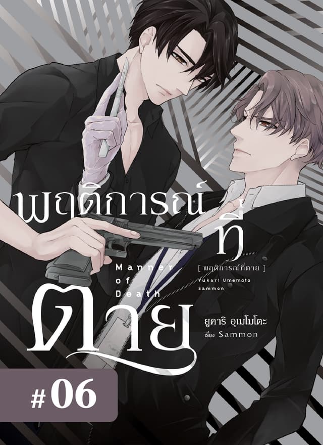 พฤติการณ์ที่ตาย ตอนที่ 6