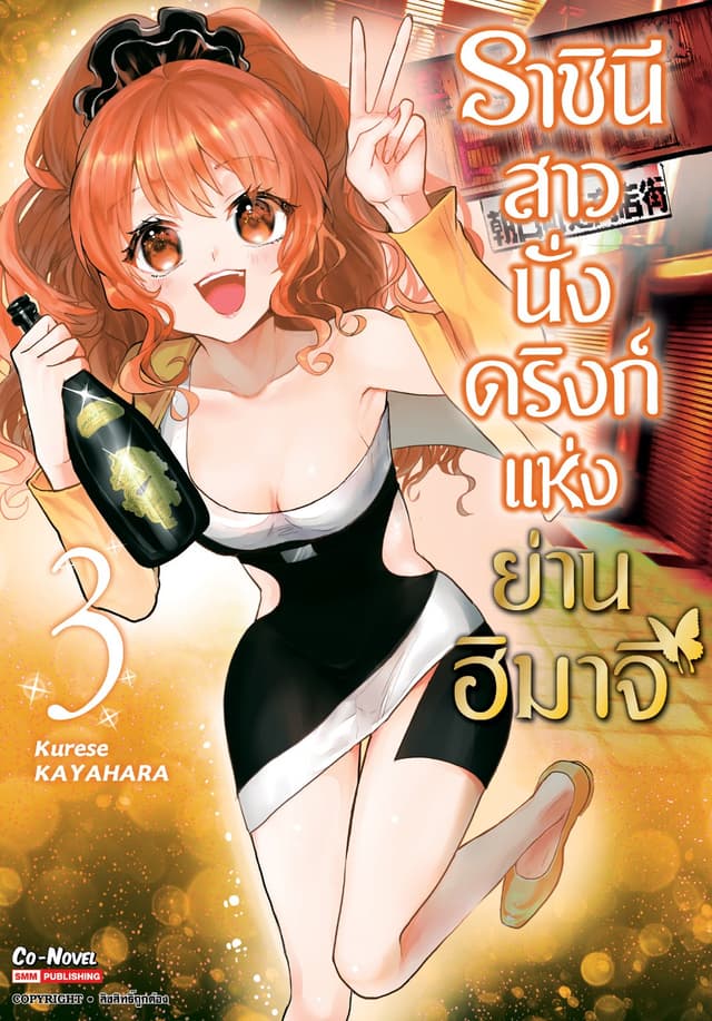 ราชินีสาวนั่งดริงก์แห่งย่านฮิมาจิ เล่ม 03