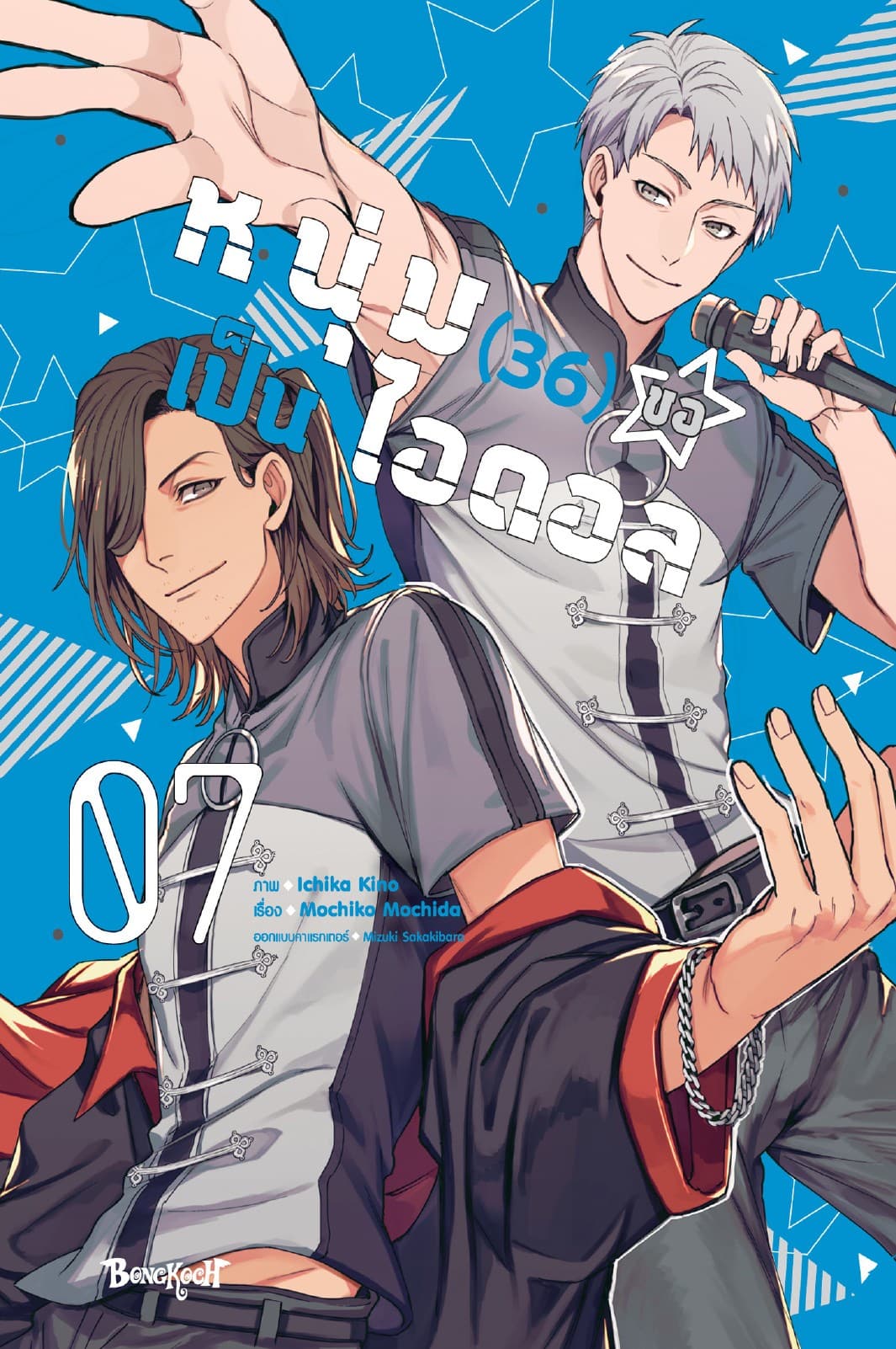หนุ่ม (36) ขอเป็นไอดอล 7