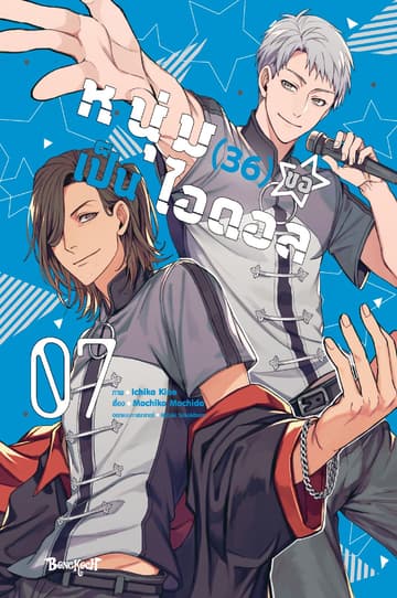 หนุ่ม (36) ขอเป็นไอดอล 7