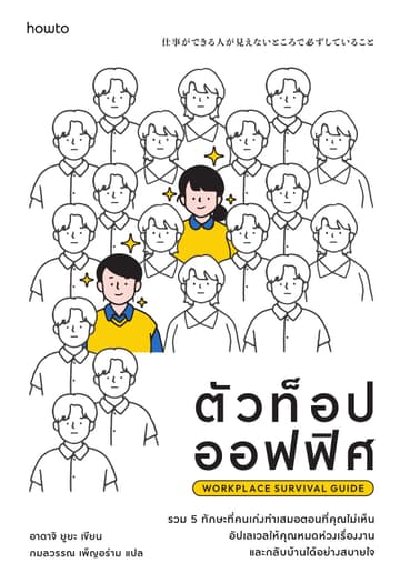 ตัวท็อปออฟฟิศ Workplace Survival Guide