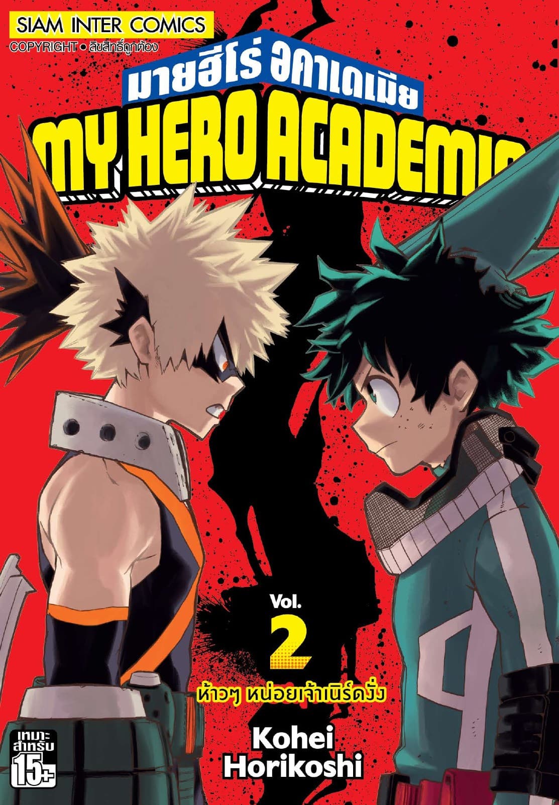 My Hero Academia มายฮีโร่ อคาเดเมีย เล่ม 02 ห้าวๆ หน่อยเจ้าเนิร์ดงั่ง