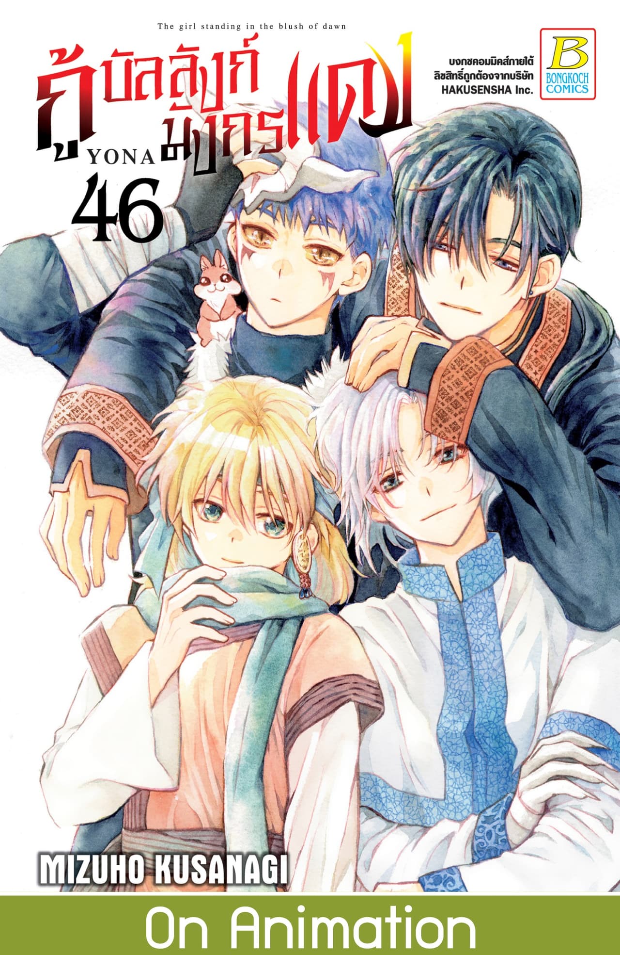 กู้บัลลังก์มังกรแดง 46