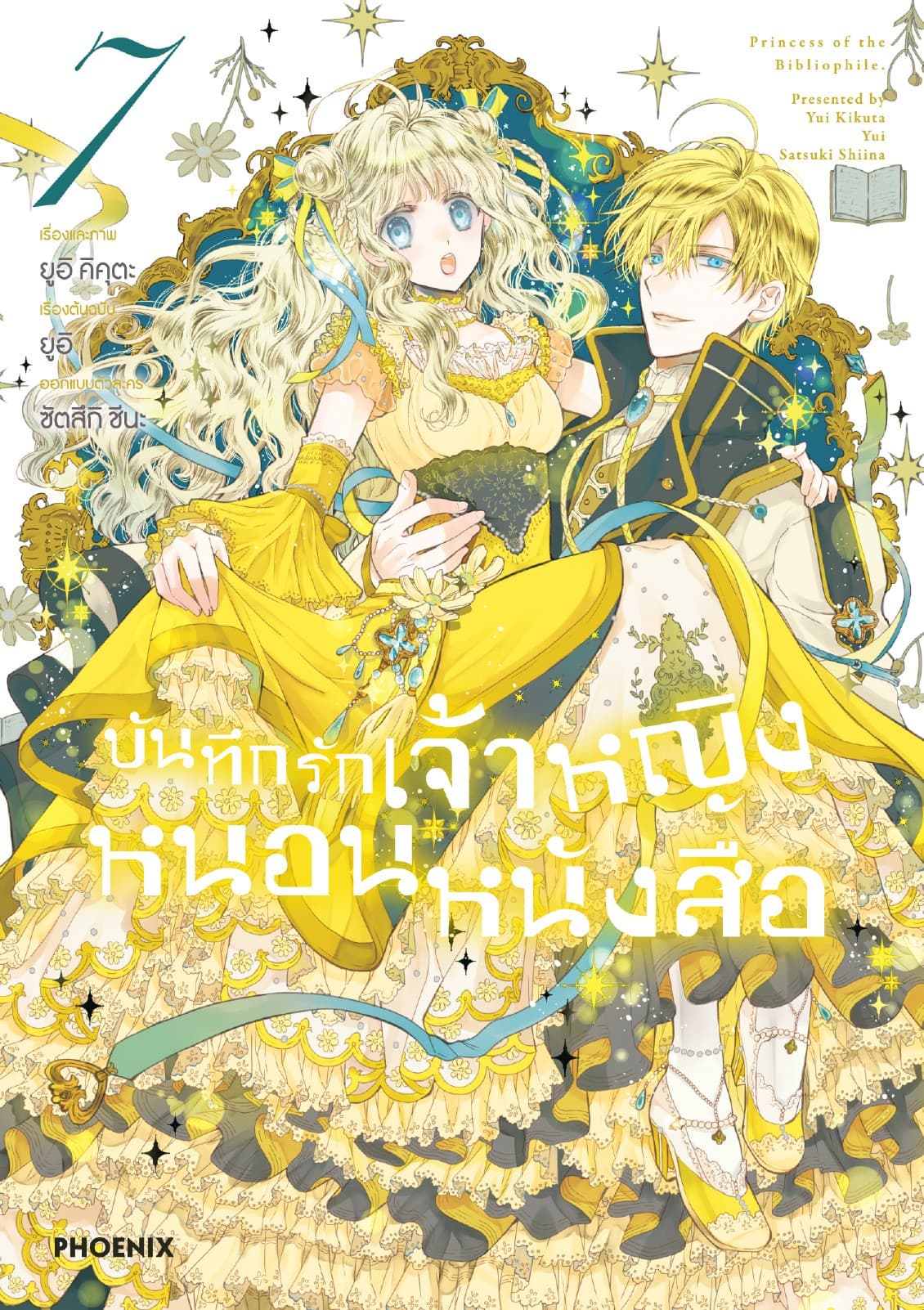 บันทึกรักเจ้าหญิงหนอนหนังสือ เล่ม 7