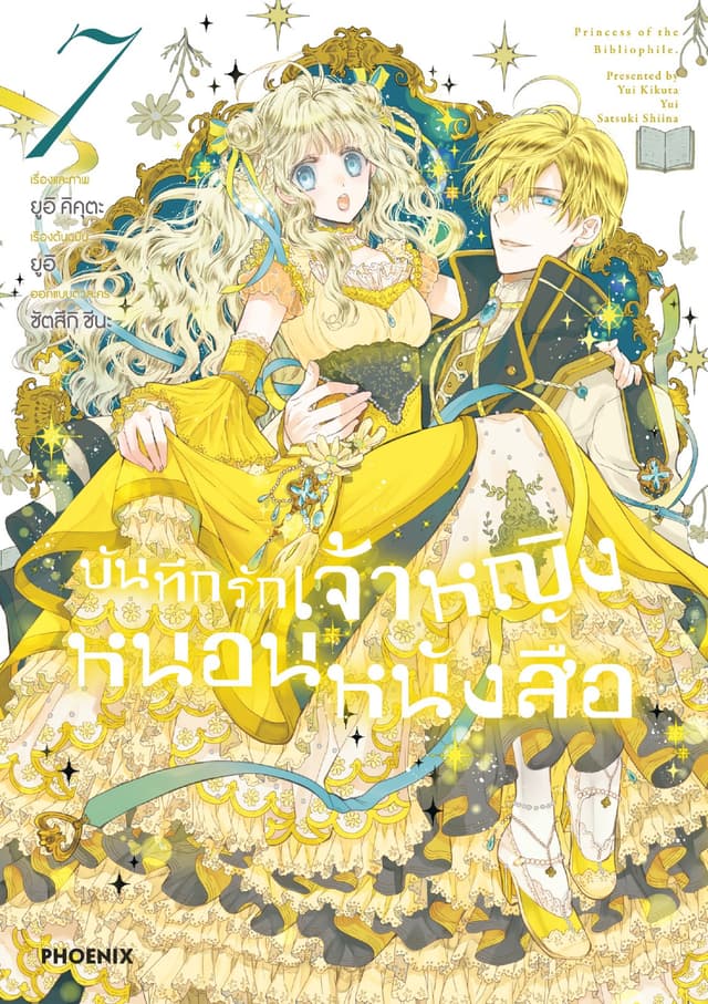 บันทึกรักเจ้าหญิงหนอนหนังสือ เล่ม 7