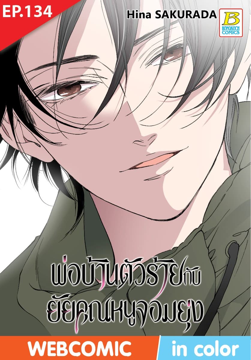 พ่อบ้านตัวร้ายกับยัยคุณหนูจอมยุ่ง ตอน 134 (ฉบับ V-Scroll)