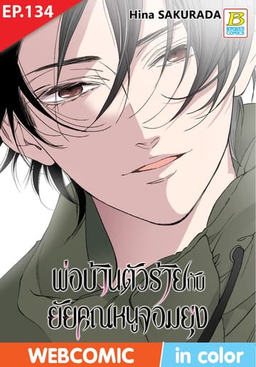 พ่อบ้านตัวร้ายกับยัยคุณหนูจอมยุ่ง ตอน 134 (ฉบับ V-Scroll)