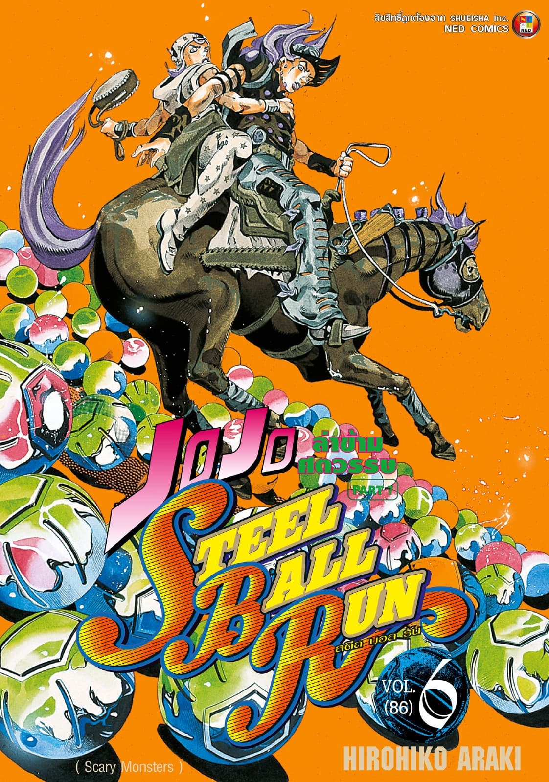 JOJO ล่าข้ามศตวรรษ ภาค 7 Steel Ball Run เล่ม 6