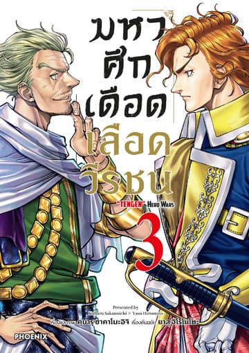 มหาศึกเดือดเลือดวีรชน เล่ม 3