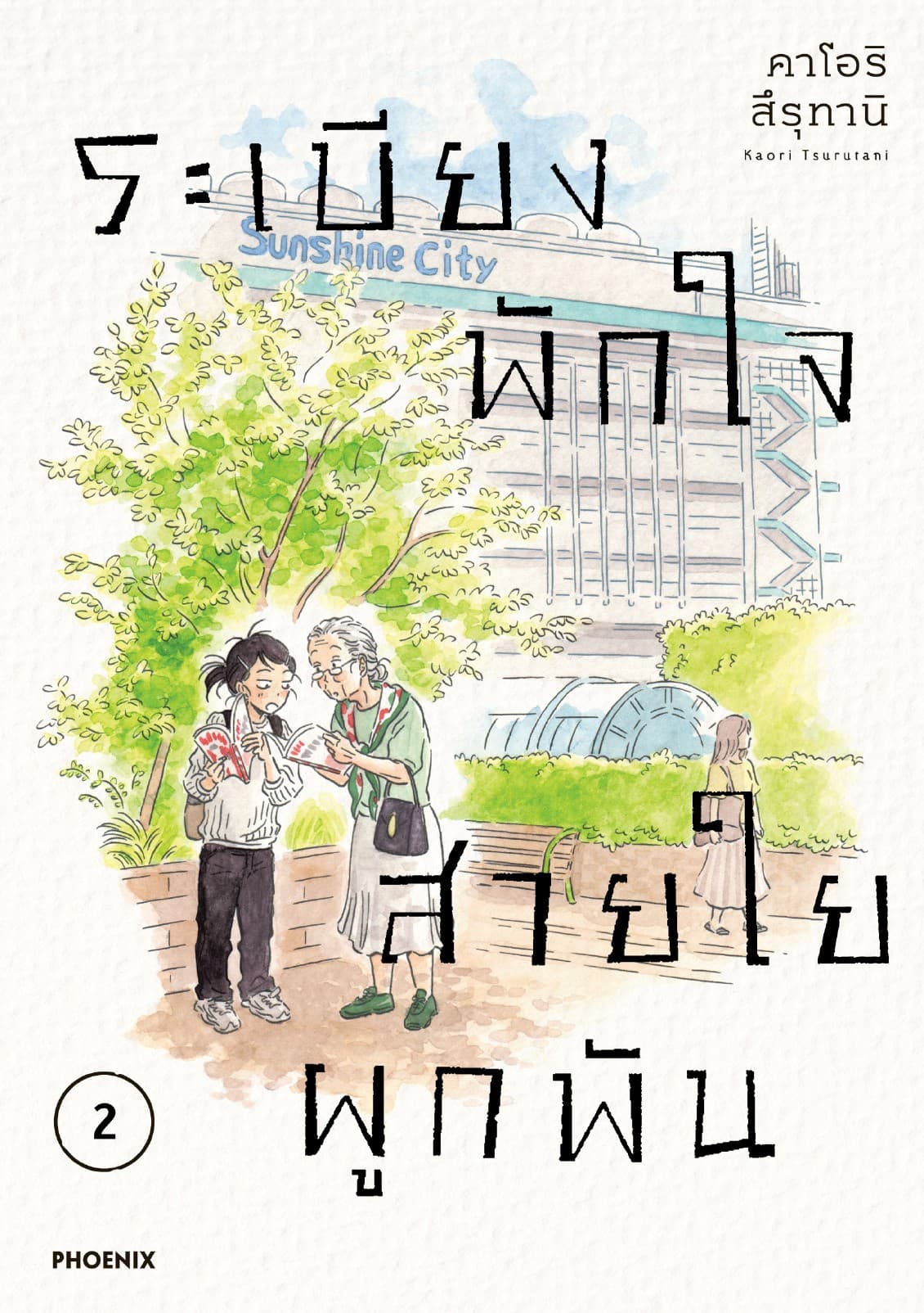 ระเบียงพักใจ สายใยผูกพัน (การ์ตูน) เล่ม 2