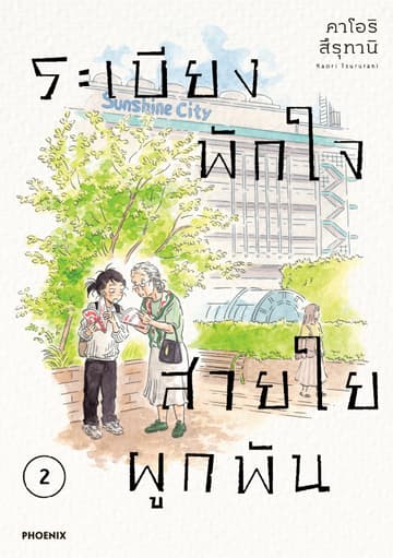 ระเบียงพักใจ สายใยผูกพัน (การ์ตูน) เล่ม 2