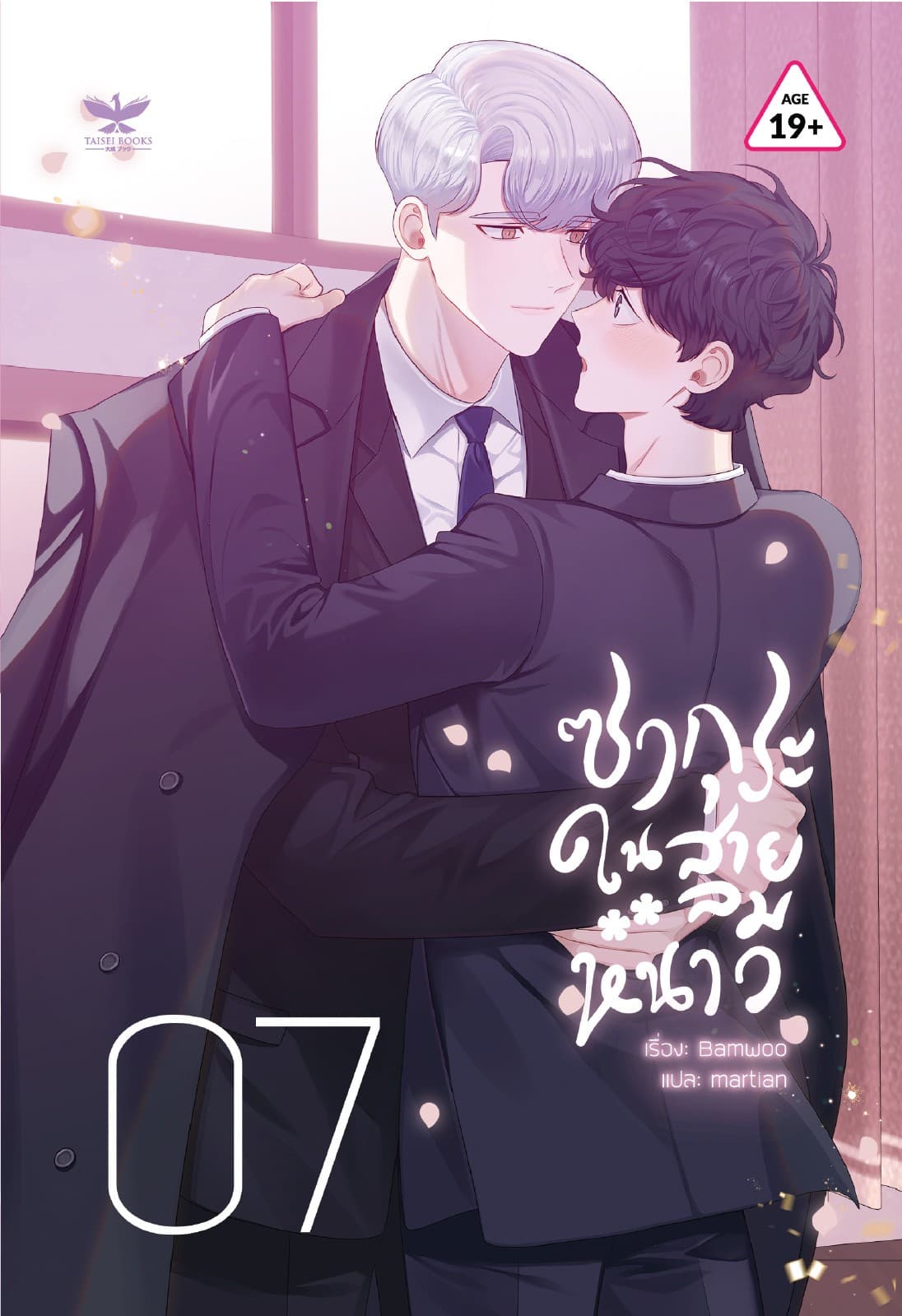 ซากุระในสายลมหนาว เล่ม 7