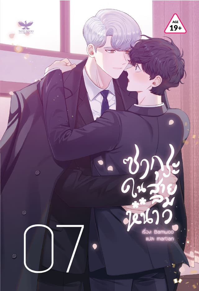 ซากุระในสายลมหนาว เล่ม 7