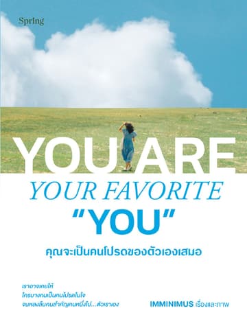 You Are Your Favorite "You" คุณจะเป็นคนโปรดของตัวเองเสมอ