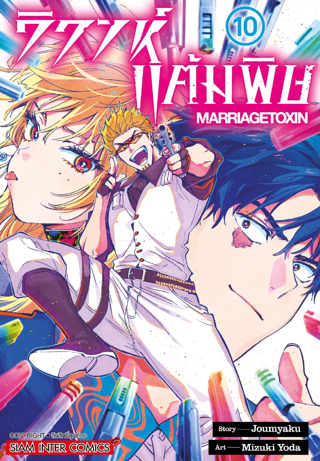 วิวาห์แต้มพิษ MARRIAGETOXIN เล่ม 10