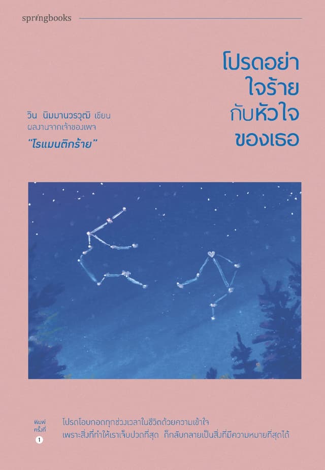 โปรดอย่าใจร้ายกับหัวใจของเธอ