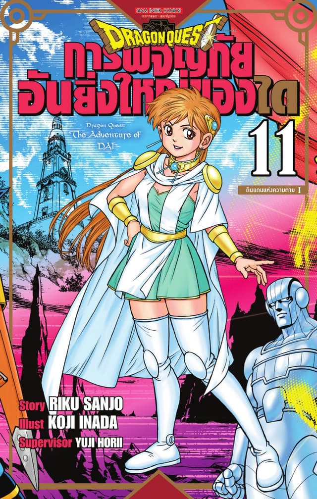 DRAGON QUEST การผจญภัยอันยิ่งใหญ่ของได เล่ม 11