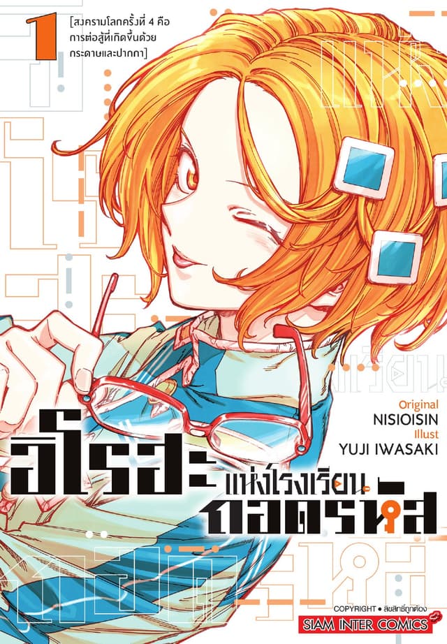 อิโรฮะแห่งโรงเรียนถอดรหัส เล่ม 01