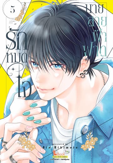 รักหมดใจนายสายฟ้าฟาด เล่ม 05