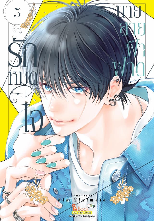 รักหมดใจนายสายฟ้าฟาด เล่ม 05