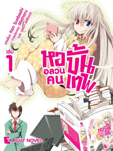 หออลวนคนขั้นเทพ เล่ม 1