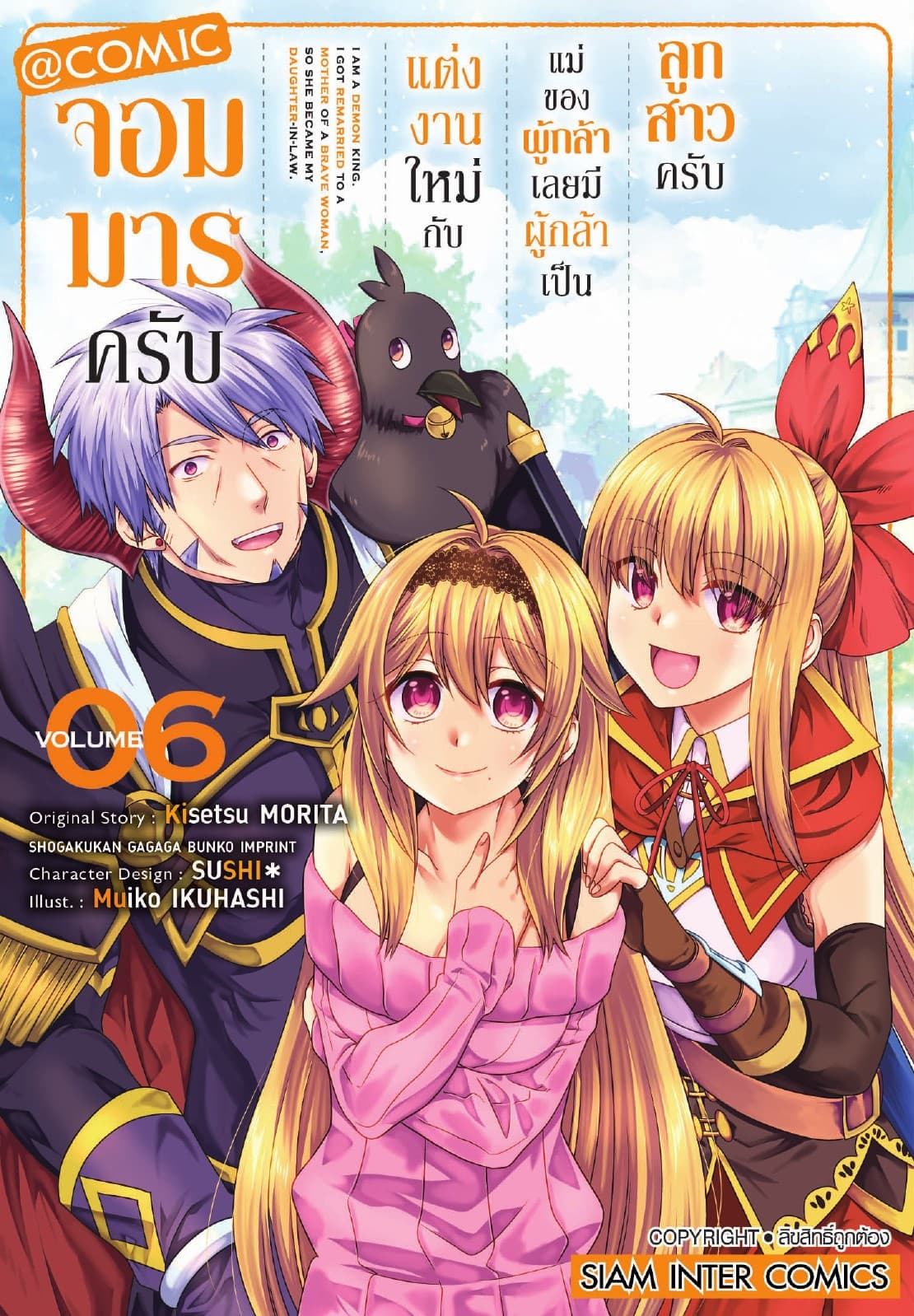 จอมมารครับ แต่งงานใหม่กับแม่ของผู้กล้า เลยมีผู้กล้าเป็นลูกสาวครับ เล่ม 06