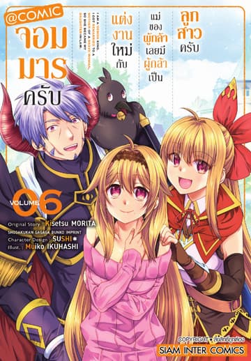 จอมมารครับ แต่งงานใหม่กับแม่ของผู้กล้า เลยมีผู้กล้าเป็นลูกสาวครับ เล่ม 06